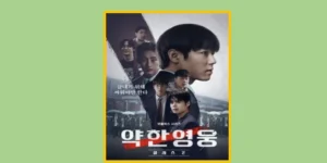 약한영웅 Class