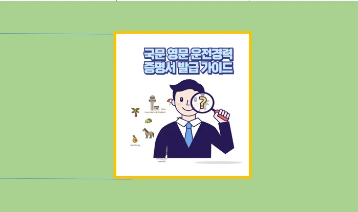 운전경력증명서 발급