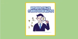 일반경비원 신임교육