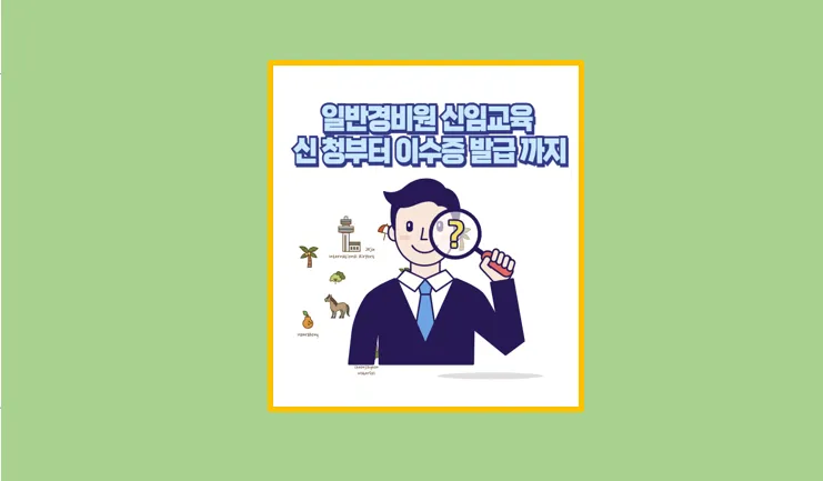 일반경비원 신임교육