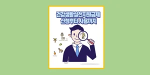 건강생활실천지원금제