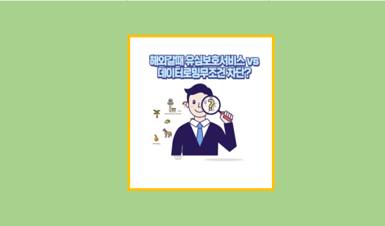 데이터로밍무조건차단