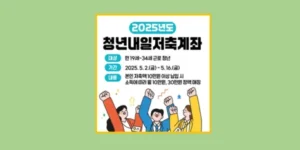 청년내일저축계좌