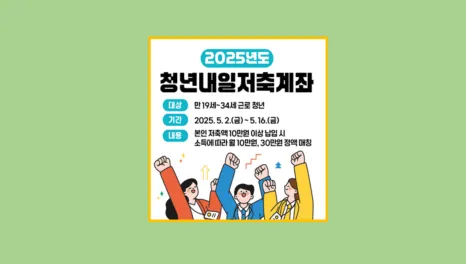 청년내일저축계좌