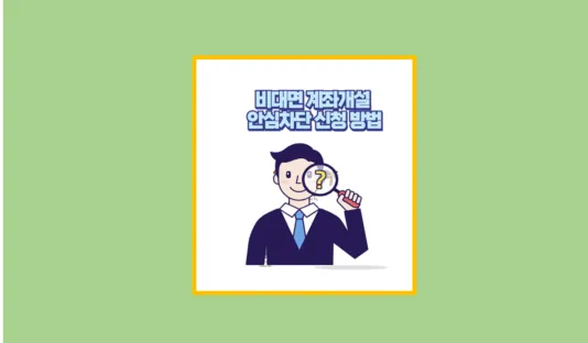 비대면 계좌개설
