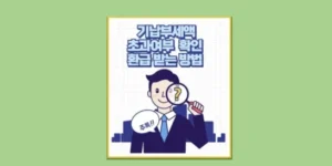 기납부세액