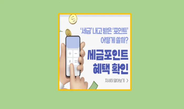 세금포인트 조회