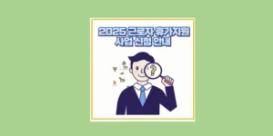 근로자 휴가지원