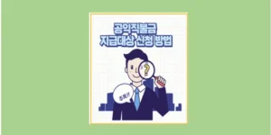 공익직불금