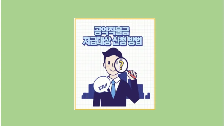 공익직불금