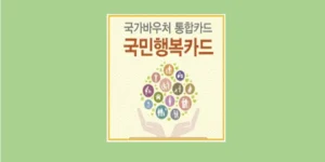 국민행복카드