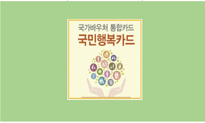 국민행복카드