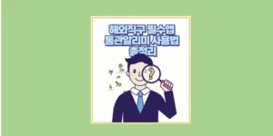 통관알리미