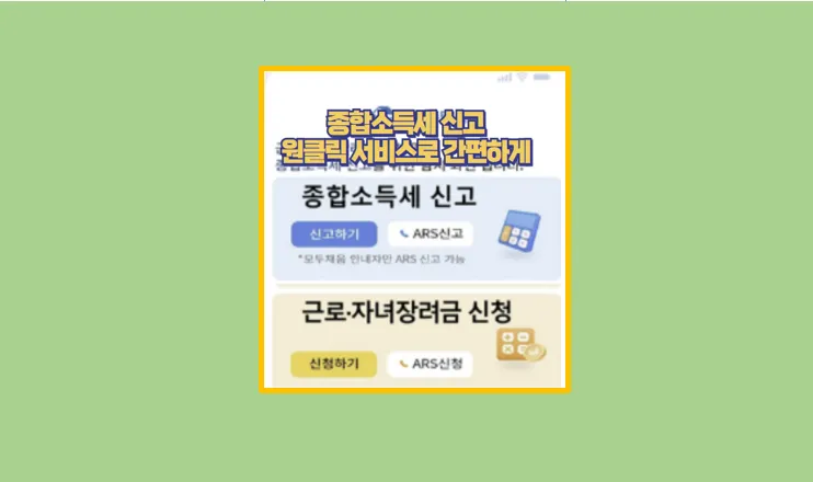종합소득세 환급 