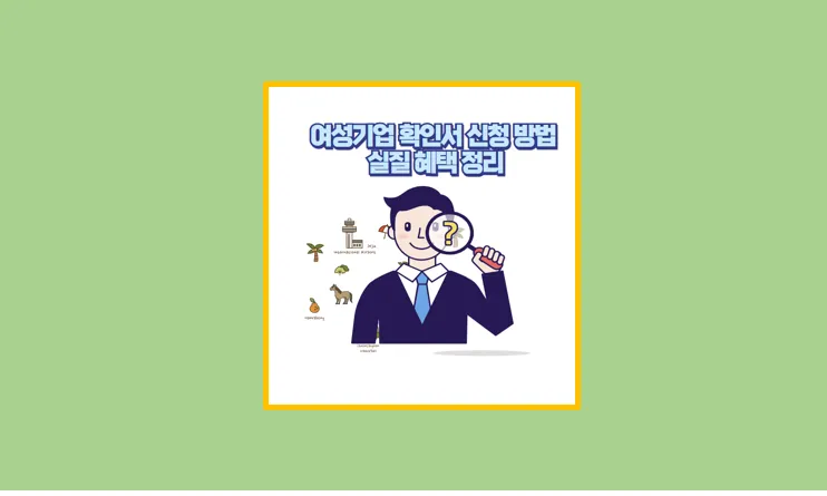 여성기업확인서 발급