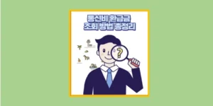 통신비 환급금