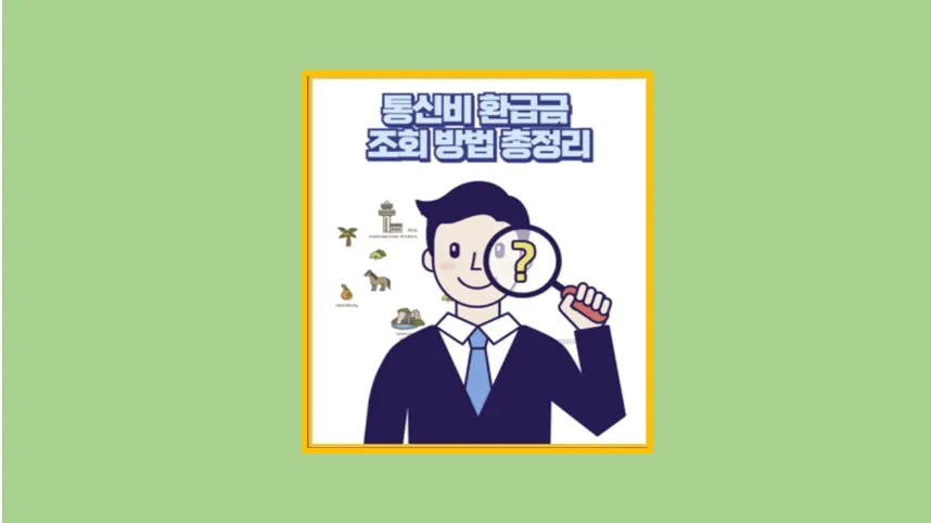 통신비 환급금