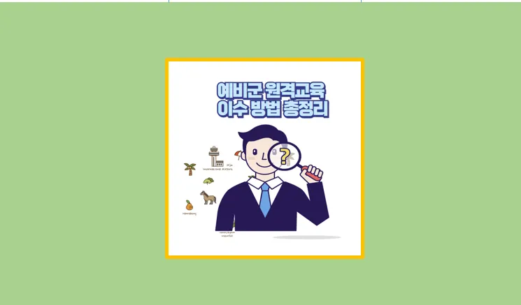 예비군 원격교육