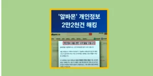 알바몬 해킹