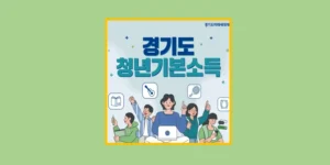 경기도 청년기본소득