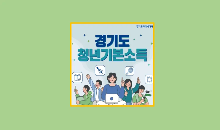 경기도 청년기본소득