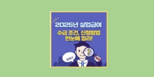 실업급여 신청