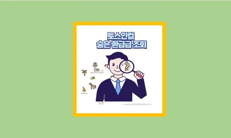 토스인컴