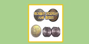 희귀동전 시세