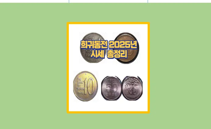 희귀동전 시세