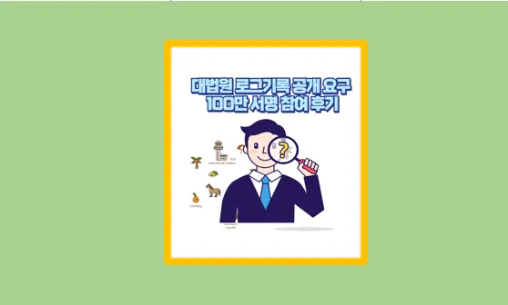 대법원 로그기록