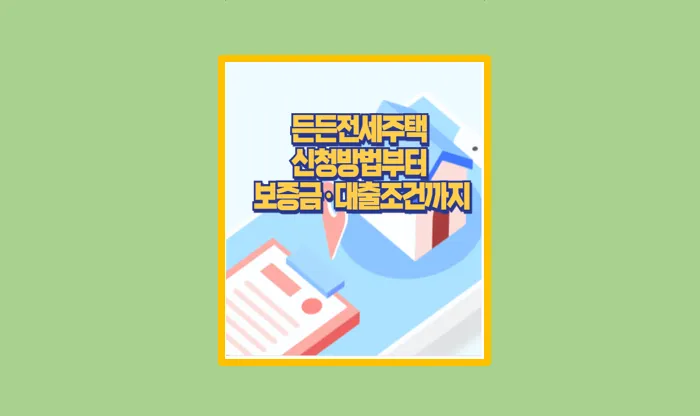 든든전세주택