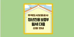 청년전용 보증부