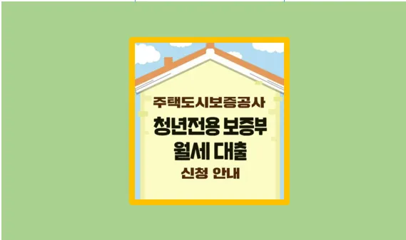 청년전용 보증부