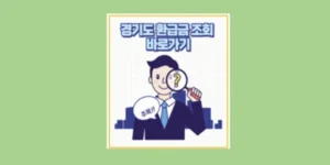 경기도 환급금