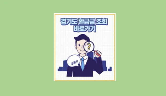 경기도 환급금 
