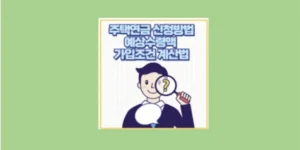 주택연금