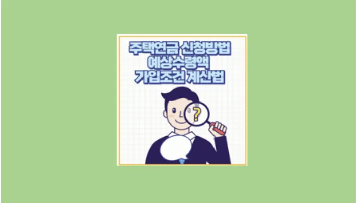 주택연금