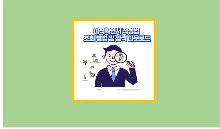 이직확인서