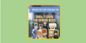 마비노기 모바일 5월