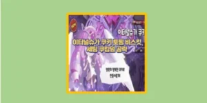 이터널슈가 쿠키