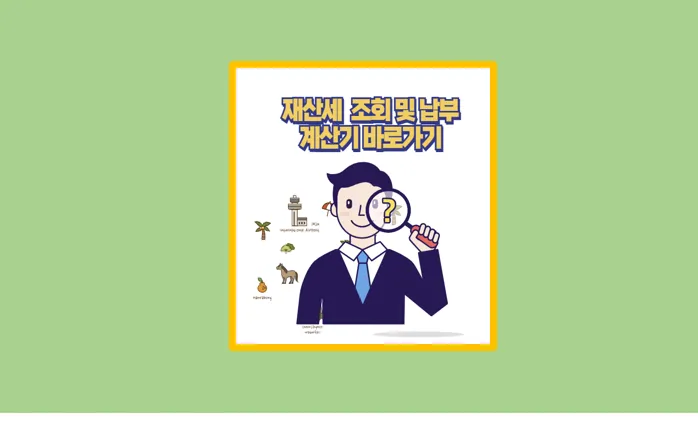 재산세 계산기