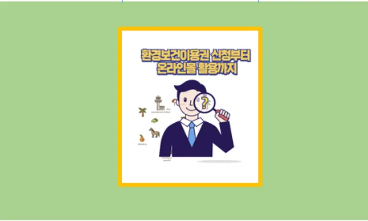 환경보건이용권 신청