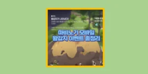 마비노기 모바일 왕감자