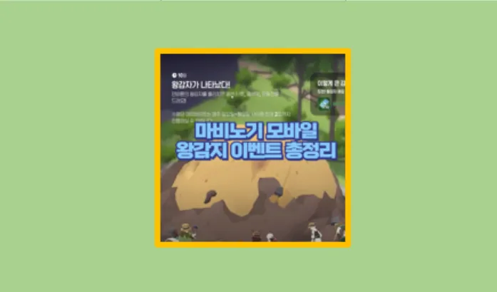 마비노기 모바일 왕감자