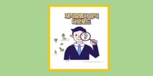 재직증명서