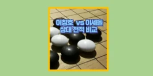 이창호 이세돌