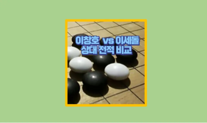 이창호 이세돌