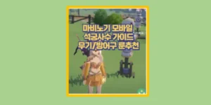 마비노기 모바일 석궁