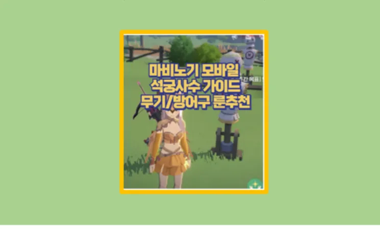 마비노기 모바일 석궁 