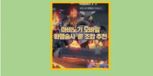 마비노기 모바일 화염술사